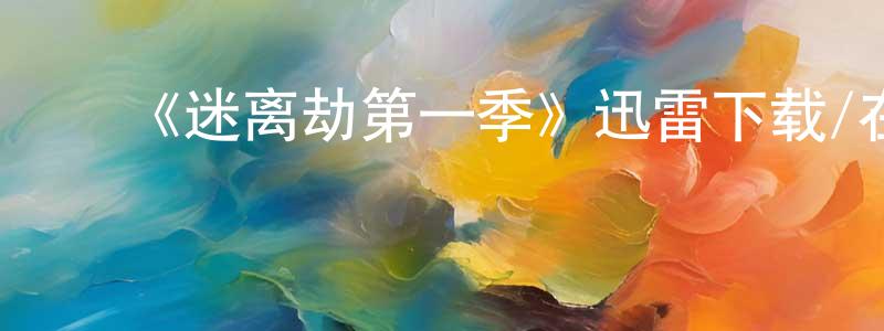 ﻿陈晋波的动漫综艺大全,﻿《迷离劫第一季》迅雷下载/在线观看-灵异惊悚-美剧天堂